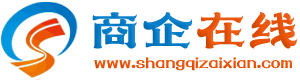 商企在線-青島商企在線網(wǎng)絡(luò)公司|全網(wǎng)營銷首選【官網(wǎng)】