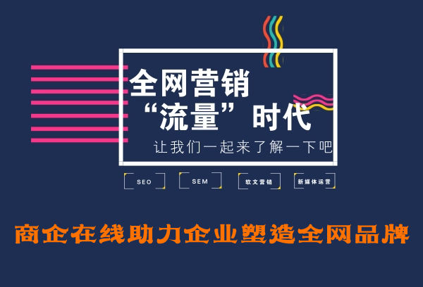 商企在線：企業(yè)想要全網(wǎng)營銷？靠熱搜就能實(shí)現(xiàn)！