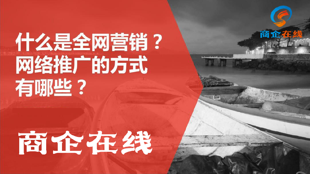 商企在線：全網(wǎng)營(yíng)銷的5個(gè)秘密被我發(fā)現(xiàn)了