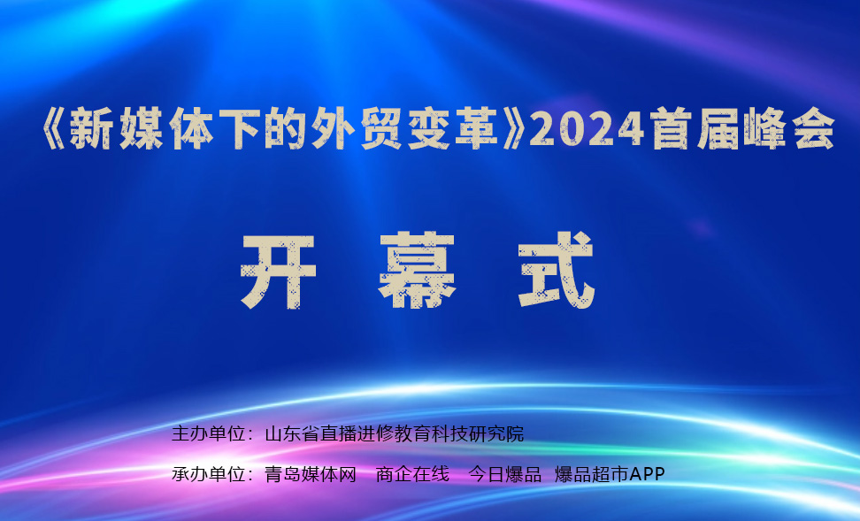 2024“新媒體下的外貿(mào)變革”首屆峰會在青島媒體網(wǎng)路演廳圓滿完成！